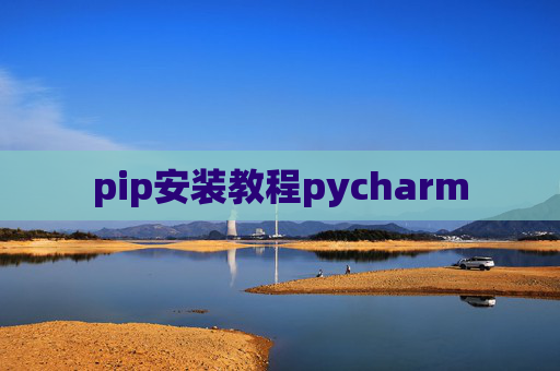 pip安装教程pycharm